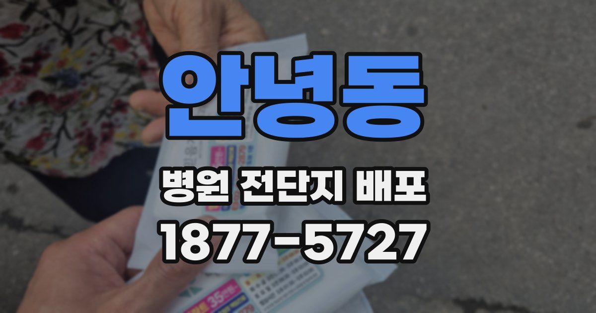 안녕동 병원 전단지 배포