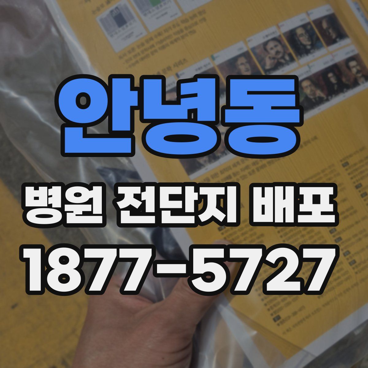 안녕동 병원 전단지 배포