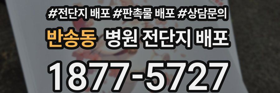 반송동 병원 전단지 배포