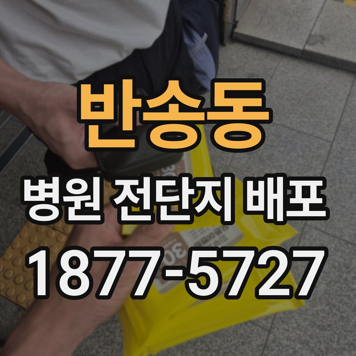 반송동 병원 전단지 배포