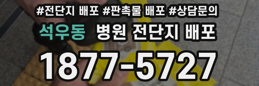 석우동 병원 전단지 배포