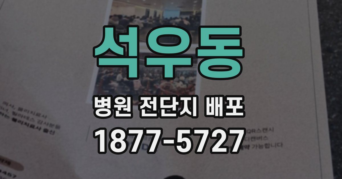 석우동 병원 전단지 배포