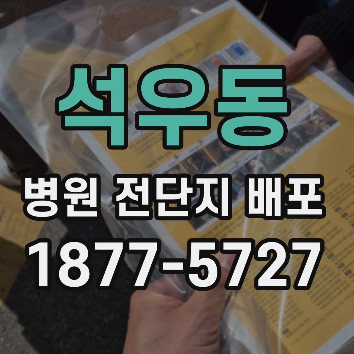석우동 병원 전단지 배포
