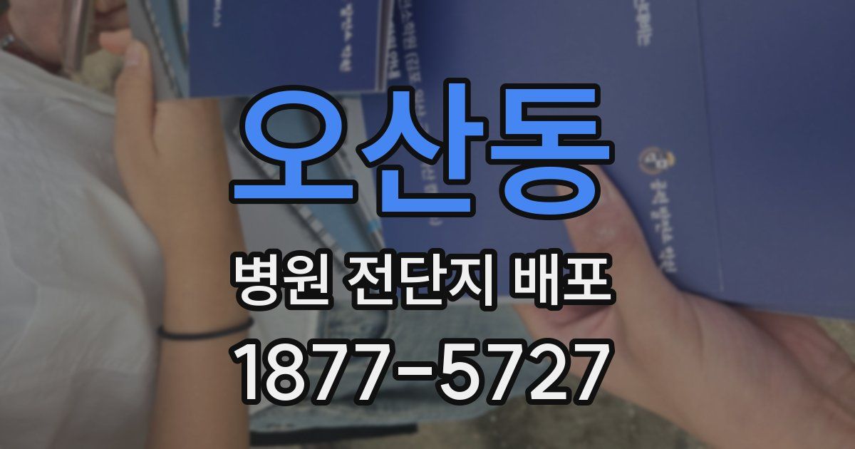 오산동 병원 전단지 배포