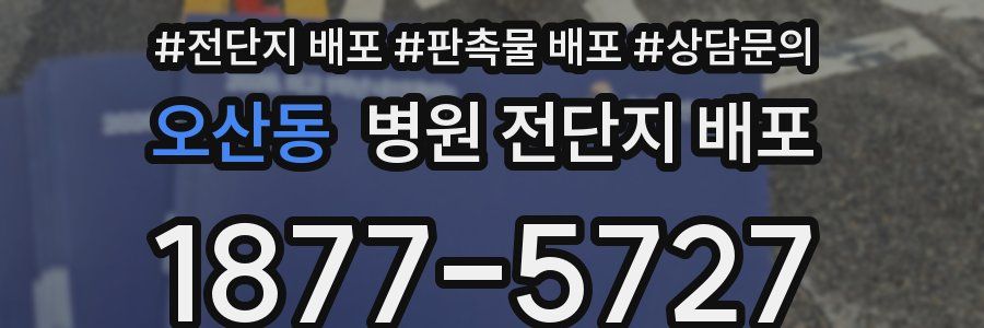 오산동 병원 전단지 배포