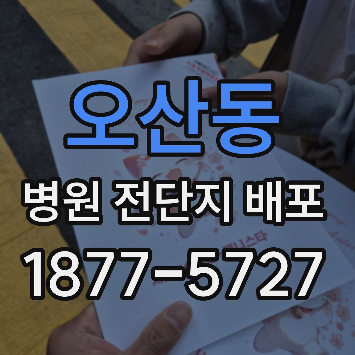 오산동 병원 전단지 배포
