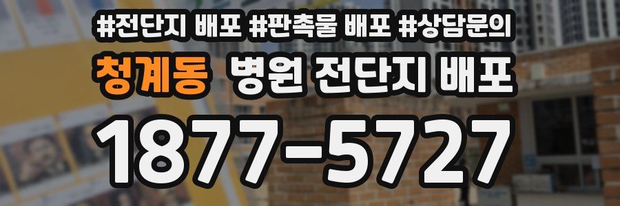 청계동 병원 전단지 배포