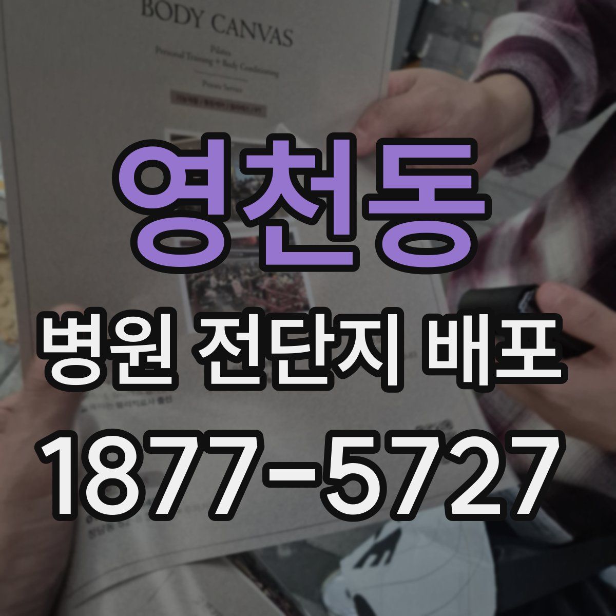 영천동 병원 전단지 배포