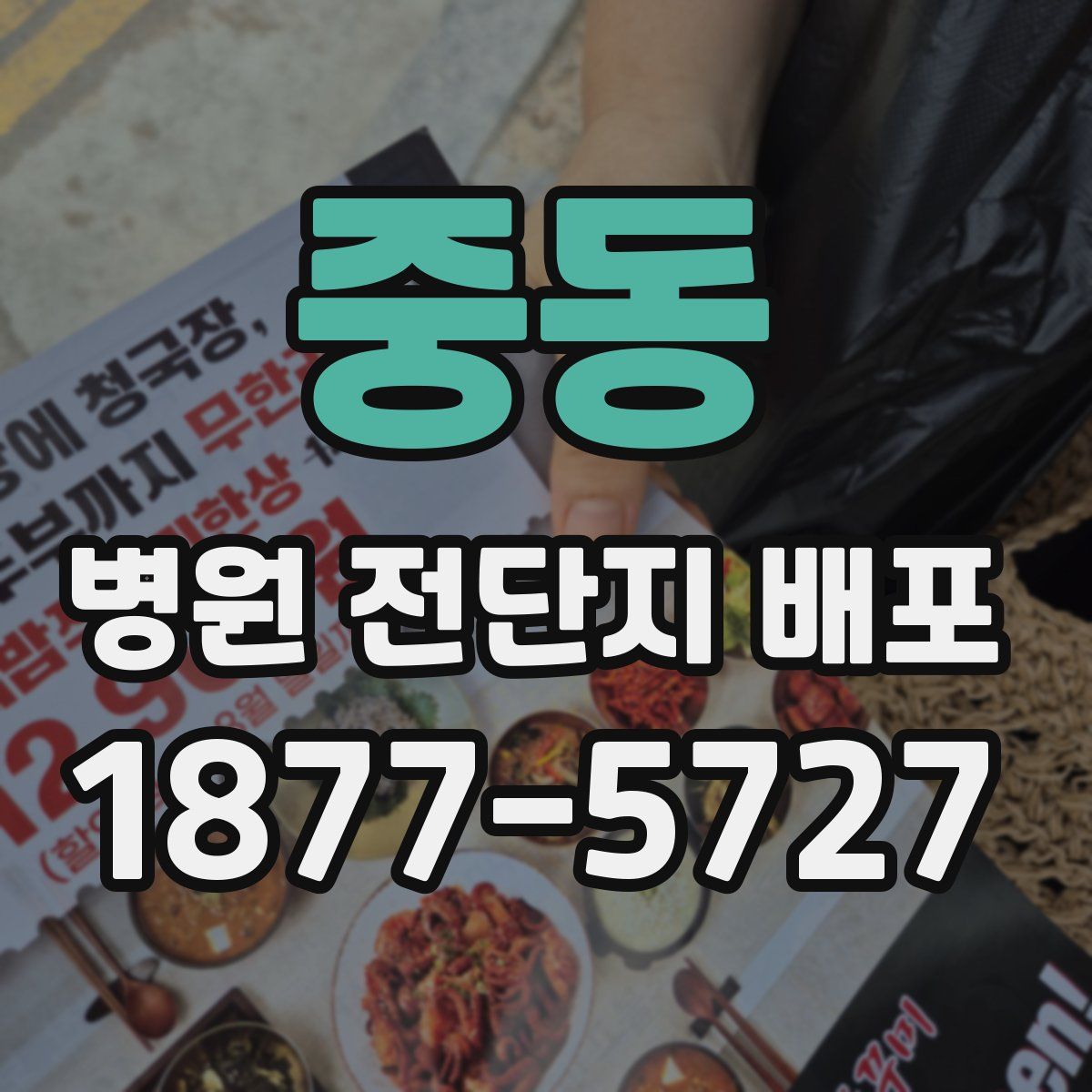 중동 병원 전단지 배포