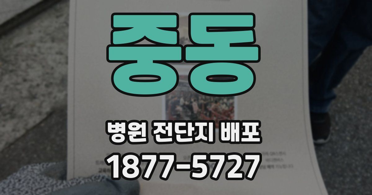 중동 병원 전단지 배포