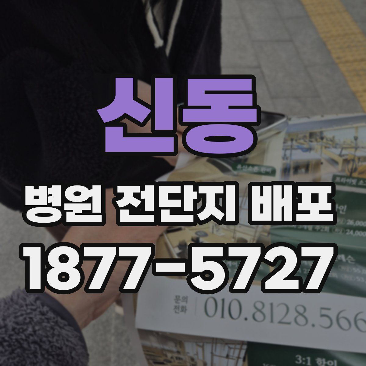 신동 병원 전단지 배포