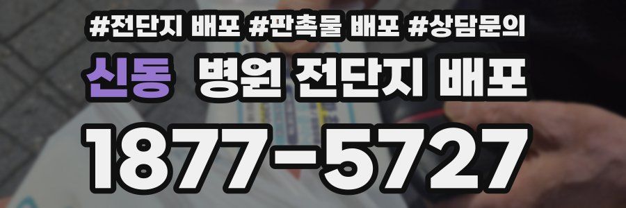 신동 병원 전단지 배포