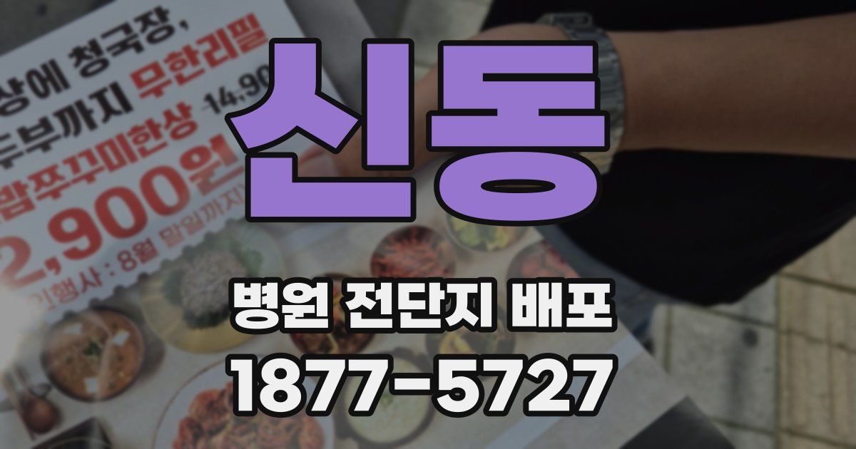 신동 병원 전단지 배포