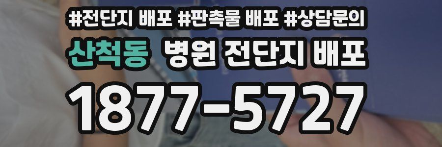 산척동 병원 전단지 배포