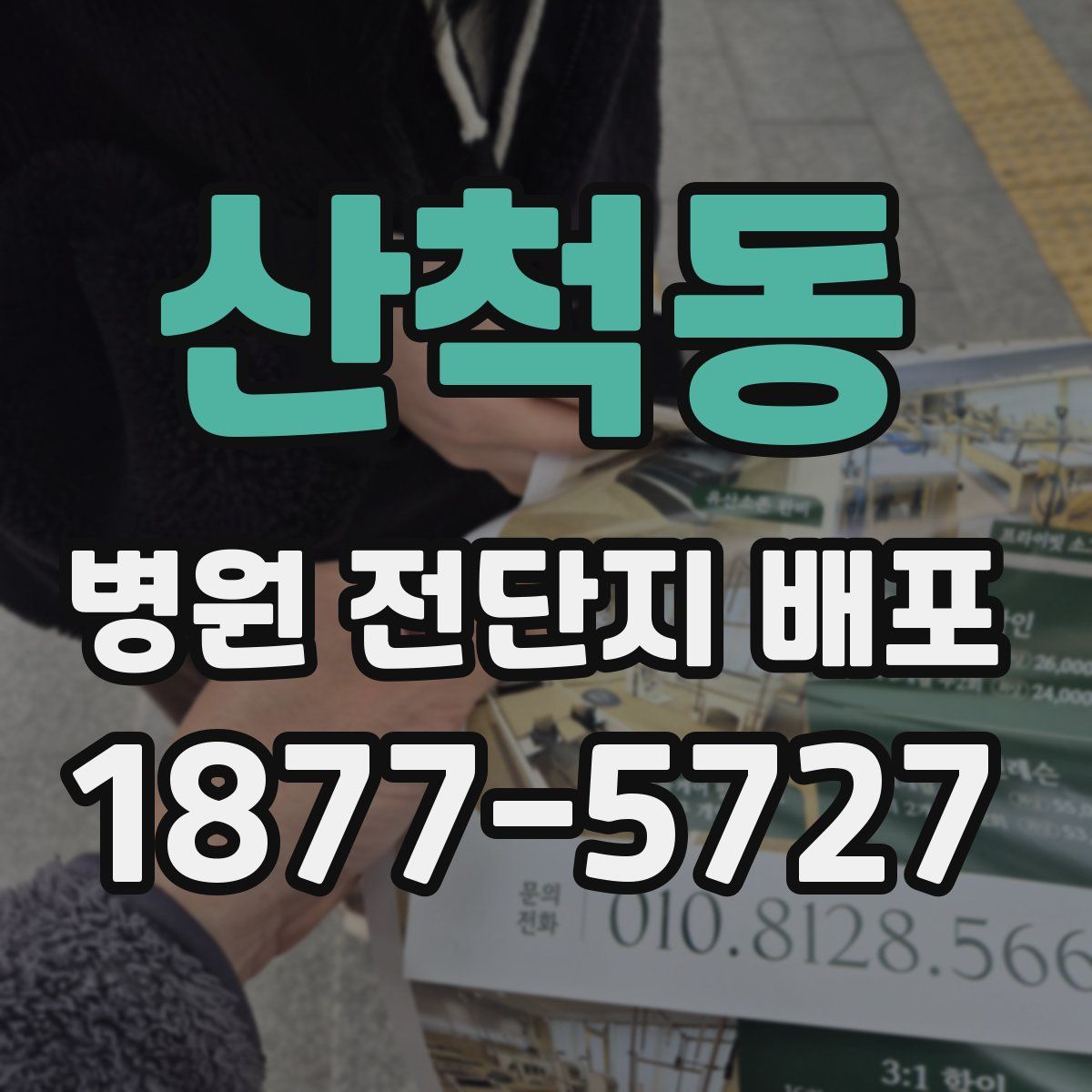 산척동 병원 전단지 배포