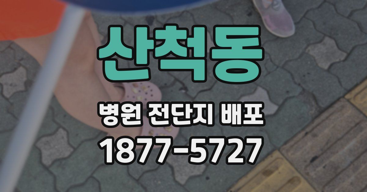 산척동 병원 전단지 배포