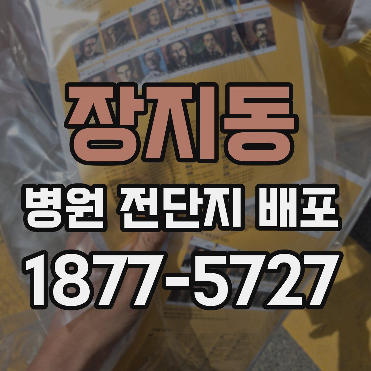 장지동 병원 전단지 배포