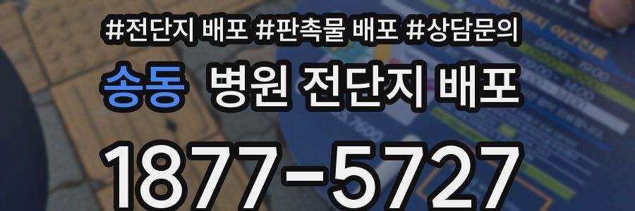 송동 병원 전단지 배포