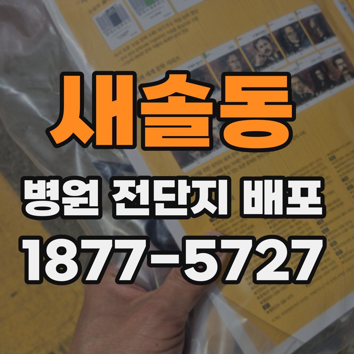 새솔동 병원 전단지 배포