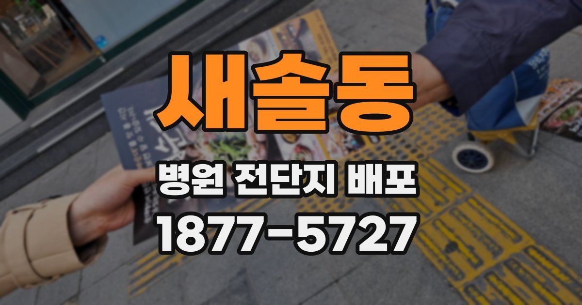 새솔동 병원 전단지 배포