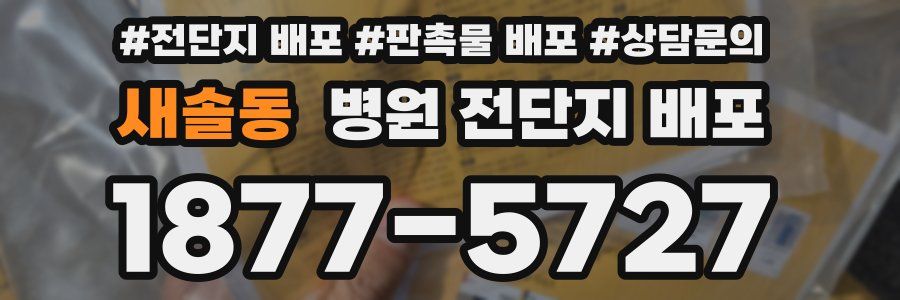 새솔동 병원 전단지 배포
