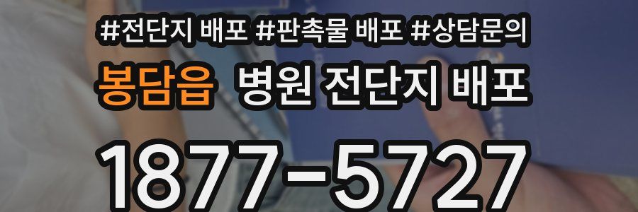 봉담읍 병원 전단지 배포