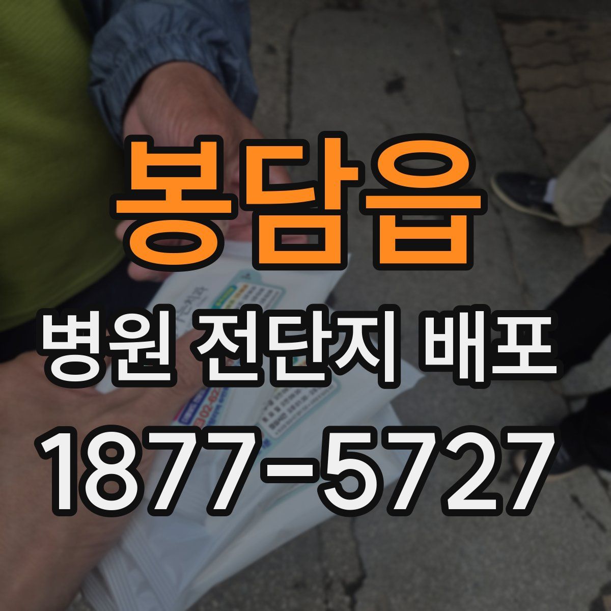 봉담읍 병원 전단지 배포