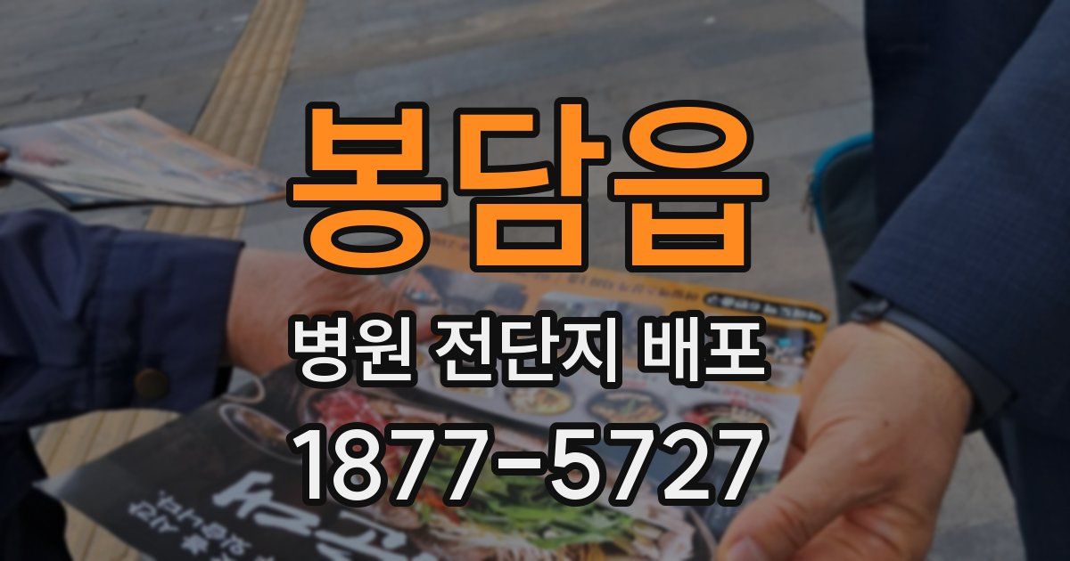 봉담읍 병원 전단지 배포