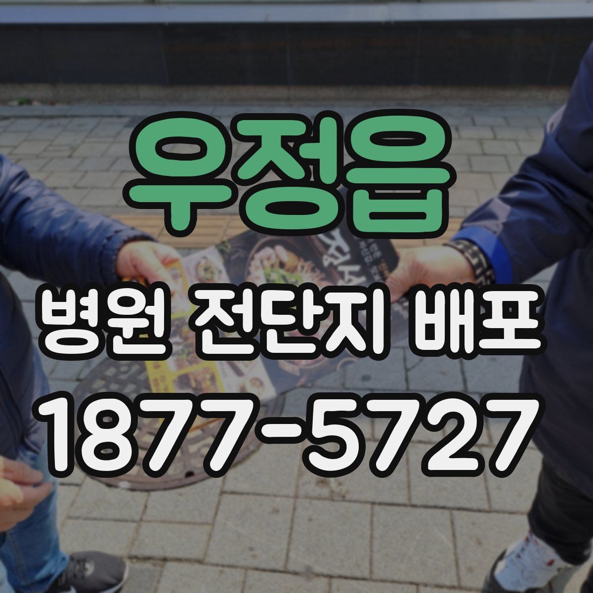 우정읍 병원 전단지 배포