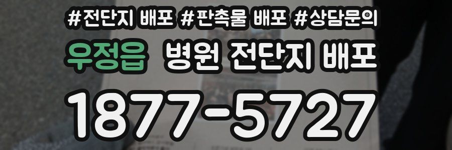 우정읍 병원 전단지 배포