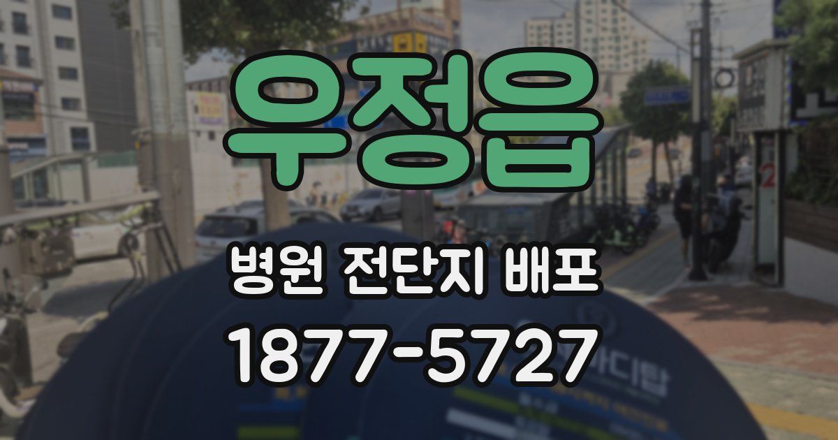 우정읍 병원 전단지 배포