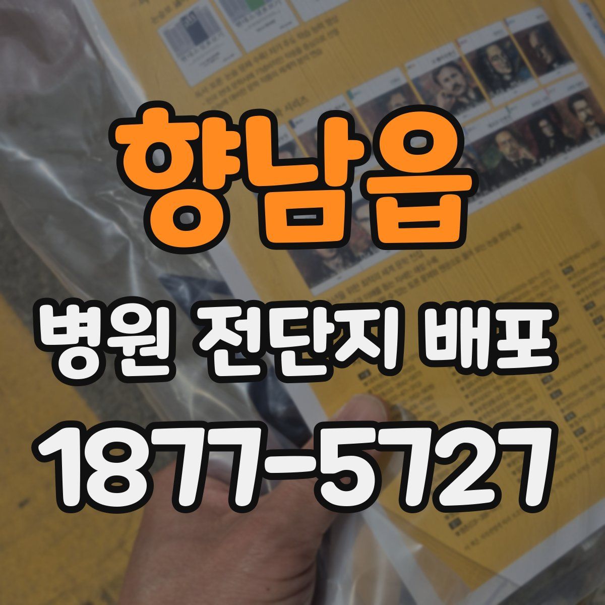 향남읍 병원 전단지 배포