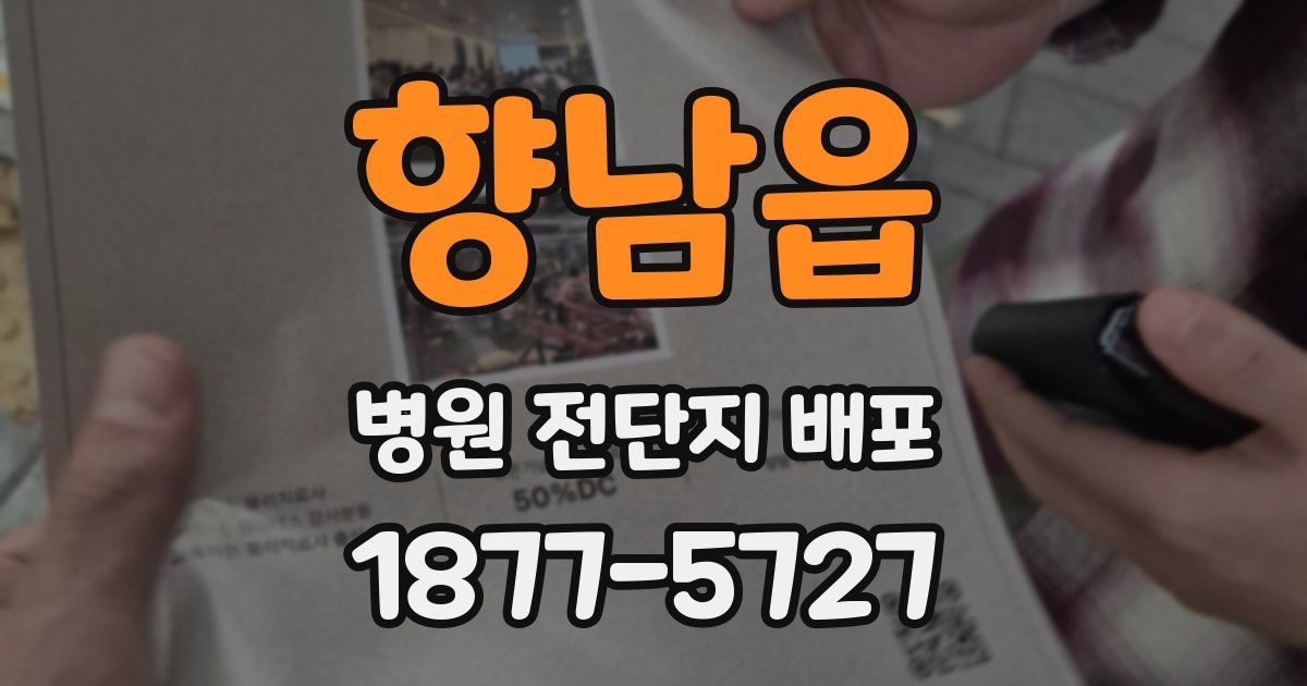 향남읍 병원 전단지 배포