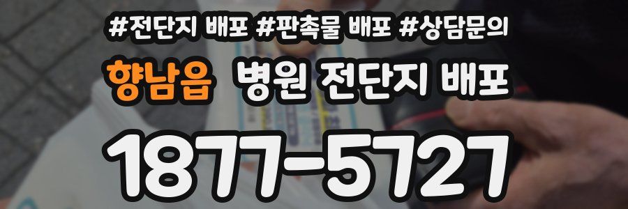 향남읍 병원 전단지 배포