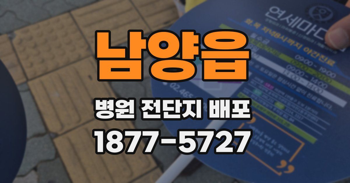 남양읍 병원 전단지 배포