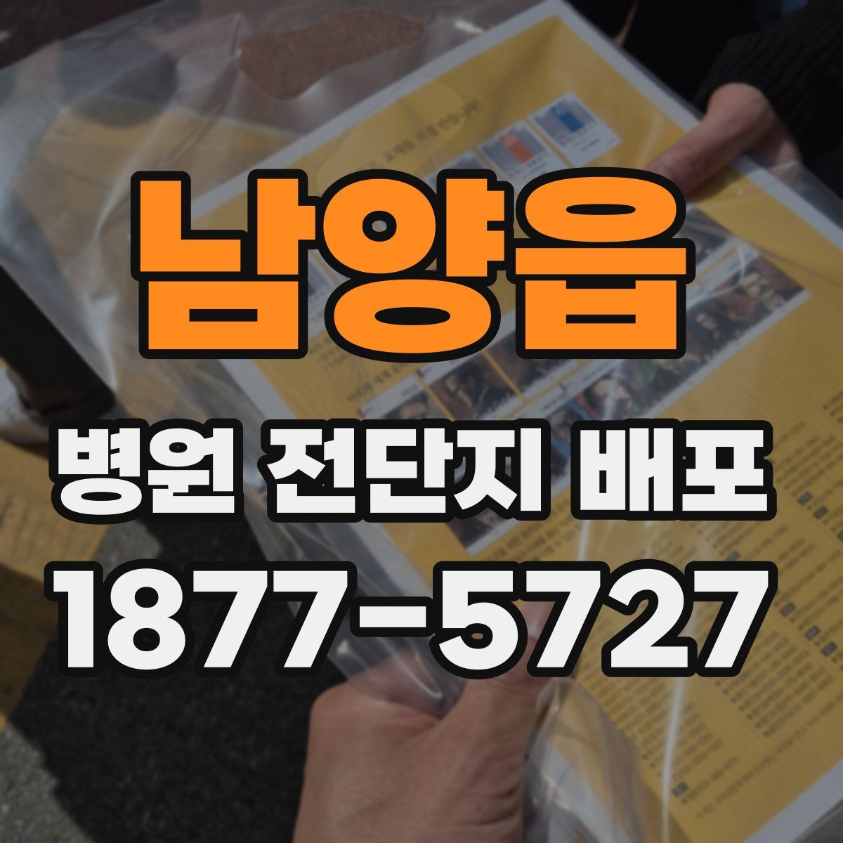 남양읍 병원 전단지 배포