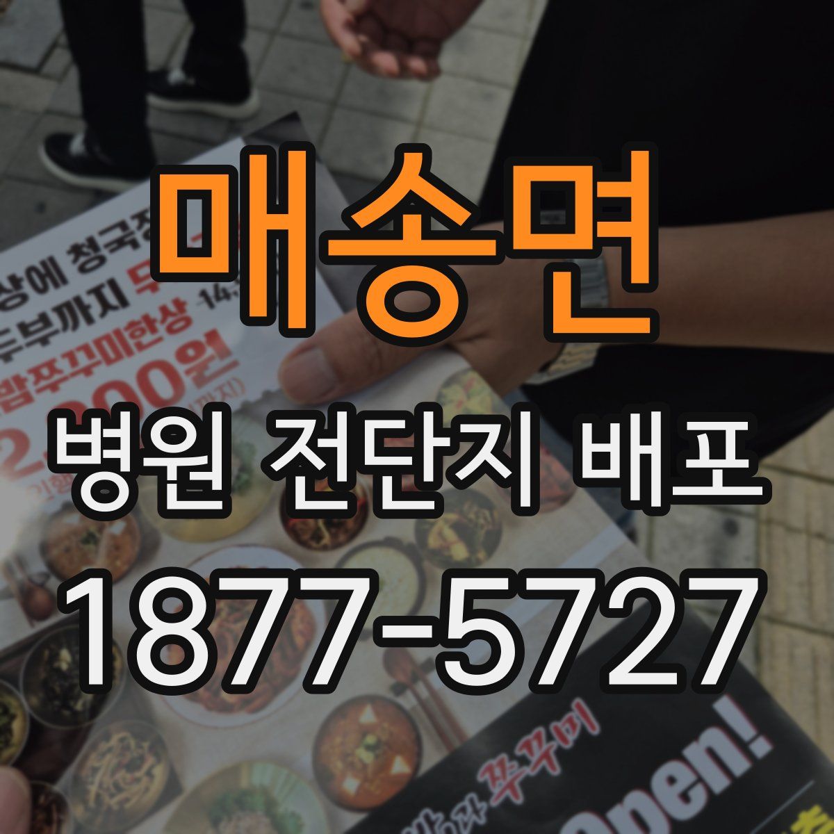 매송면 병원 전단지 배포