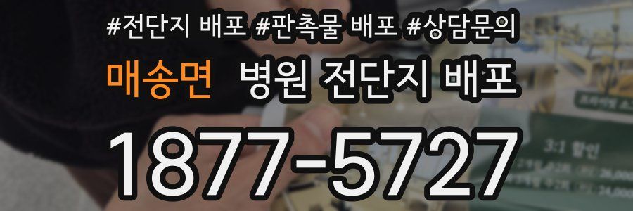 매송면 병원 전단지 배포