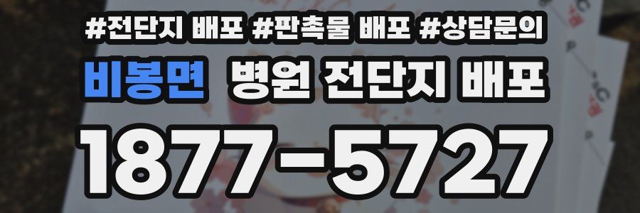 비봉면 병원 전단지 배포