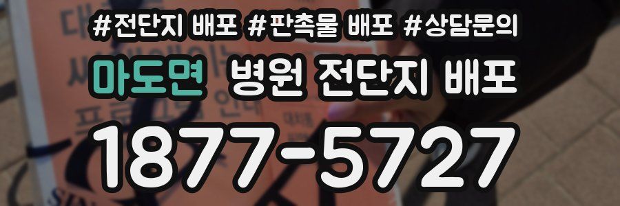 마도면 병원 전단지 배포