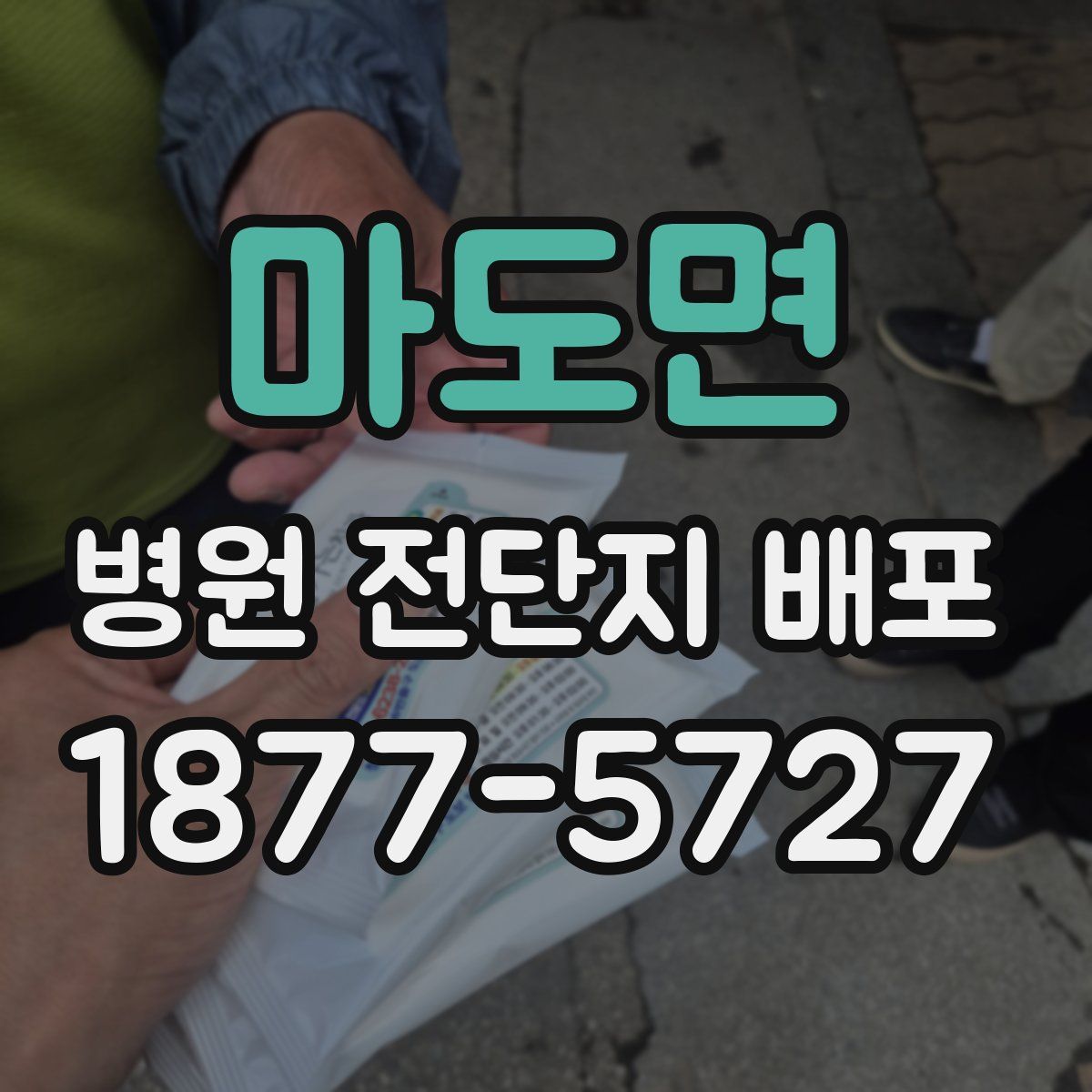 마도면 병원 전단지 배포