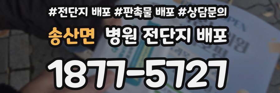 송산면 병원 전단지 배포