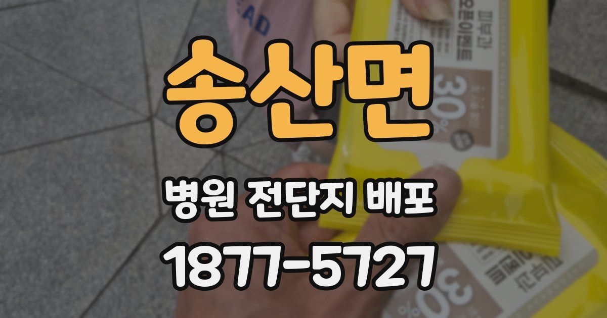 송산면 병원 전단지 배포