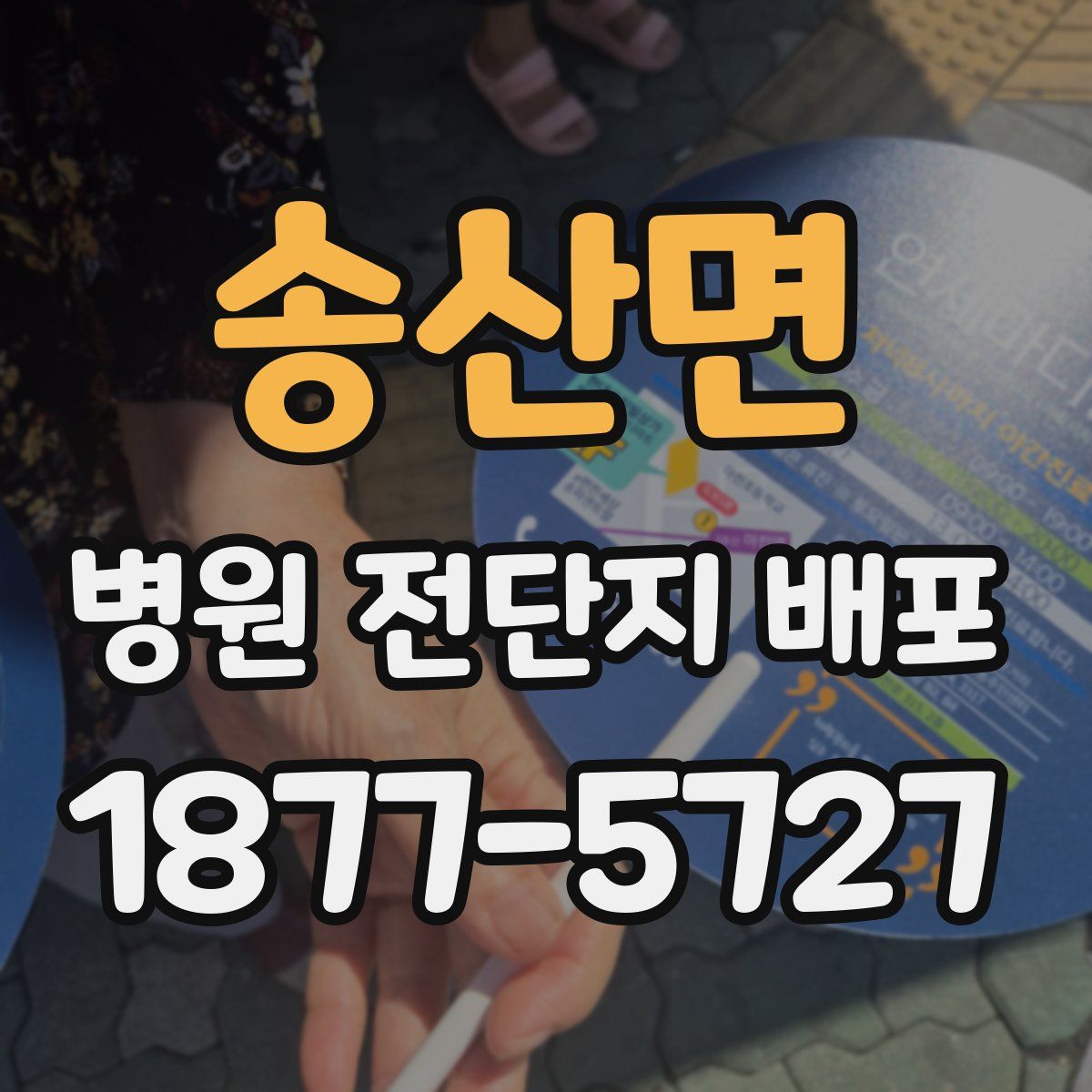 송산면 병원 전단지 배포