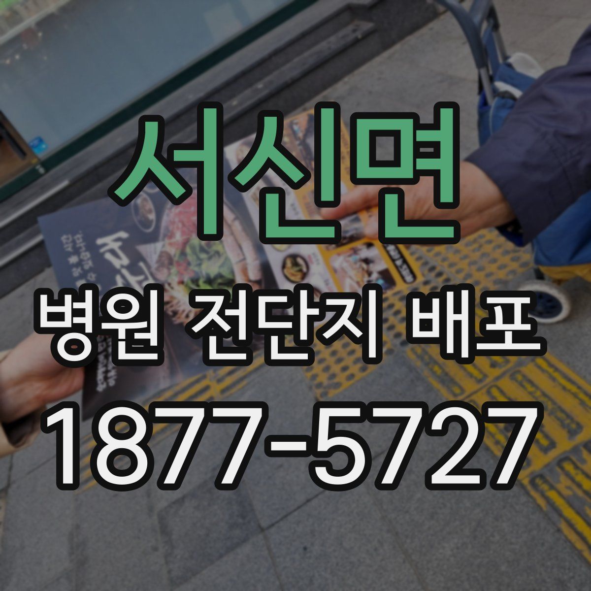 서신면 병원 전단지 배포