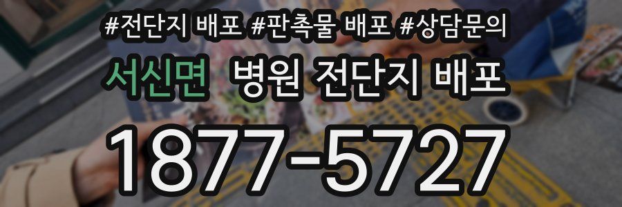 서신면 병원 전단지 배포