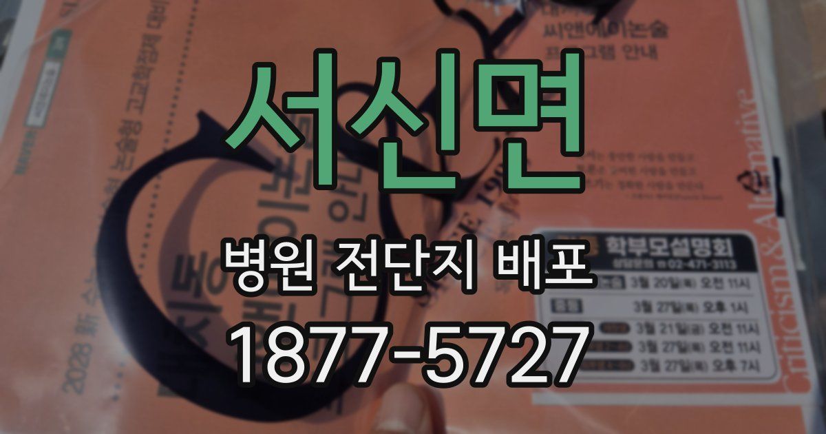 서신면 병원 전단지 배포