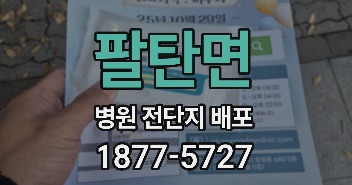 팔탄면 병원 전단지 배포