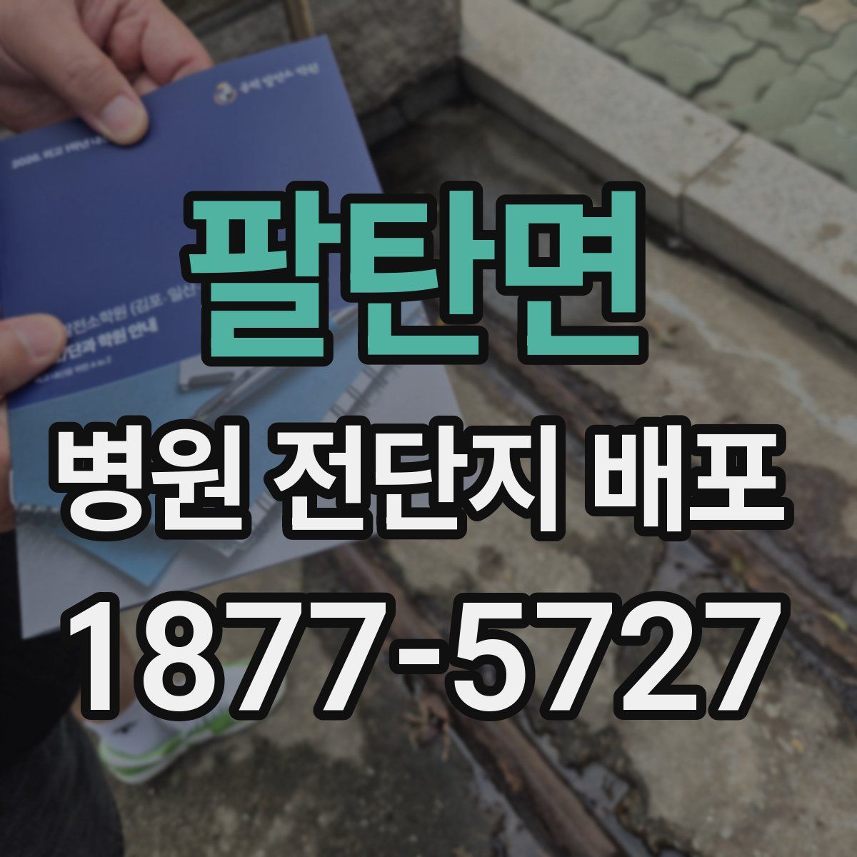 팔탄면 병원 전단지 배포