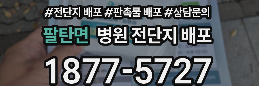팔탄면 병원 전단지 배포